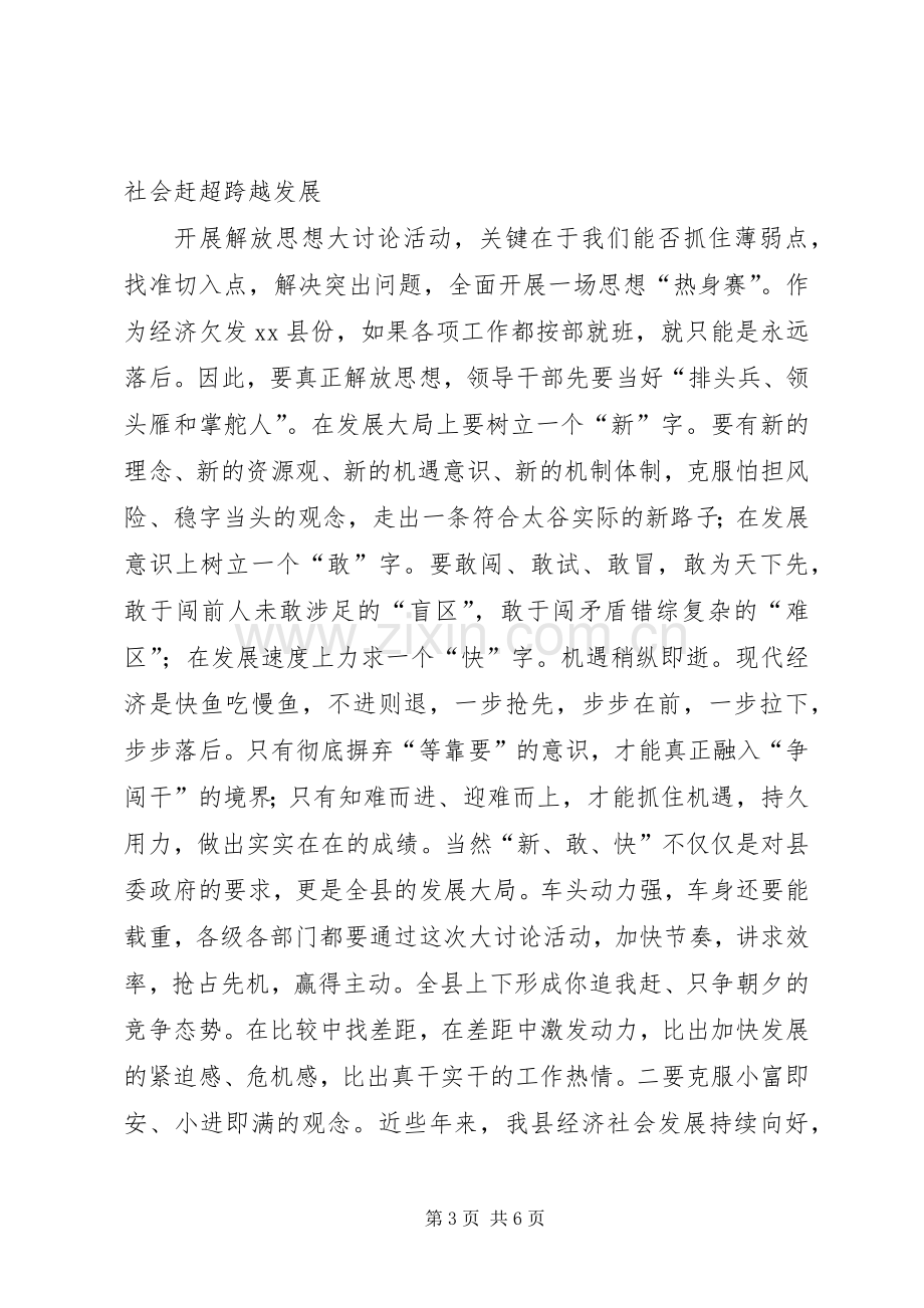 关于在全县“解放思想大讨论活动”动员会上的讲话.docx_第3页