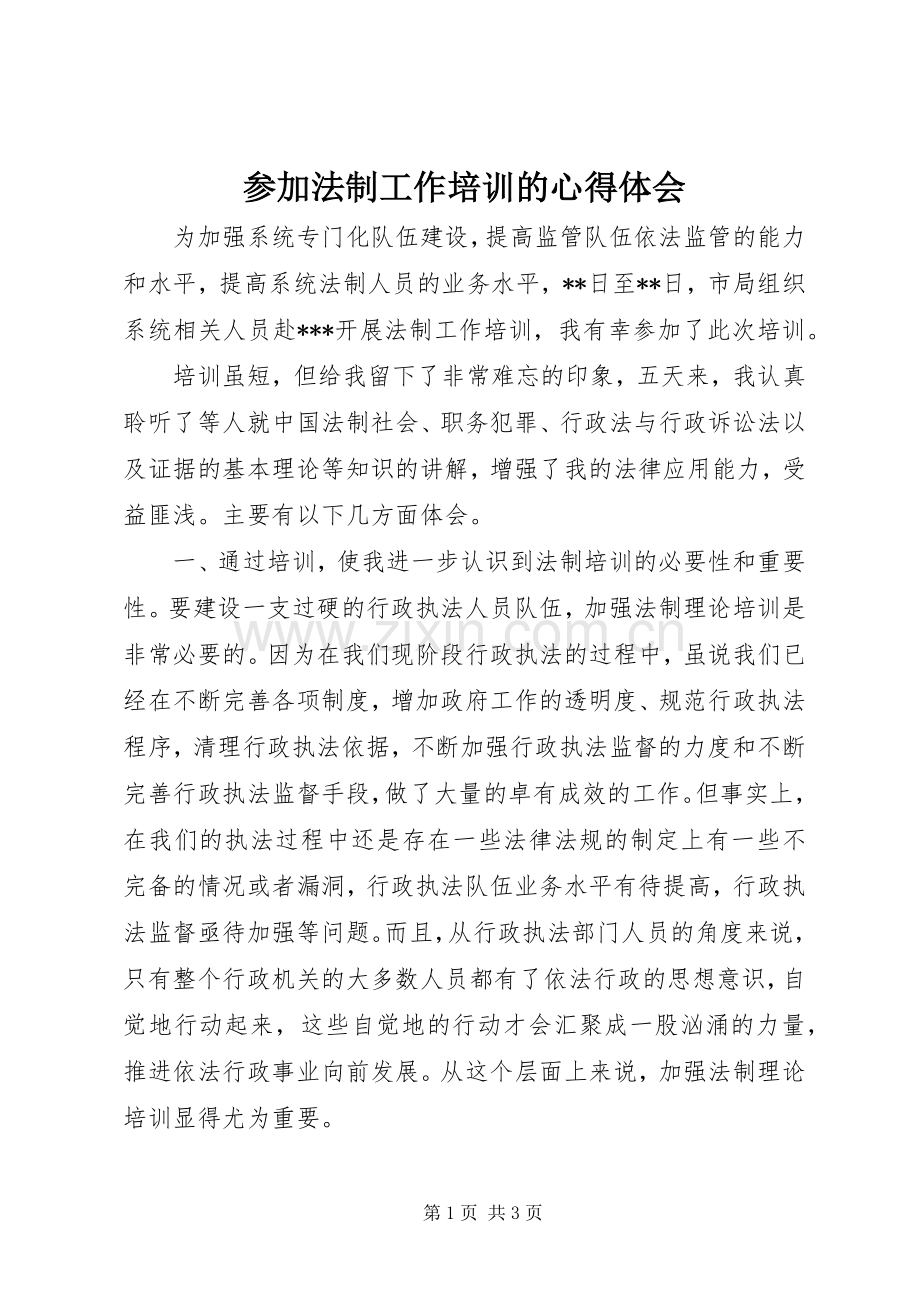 参加法制工作培训的心得体会.docx_第1页