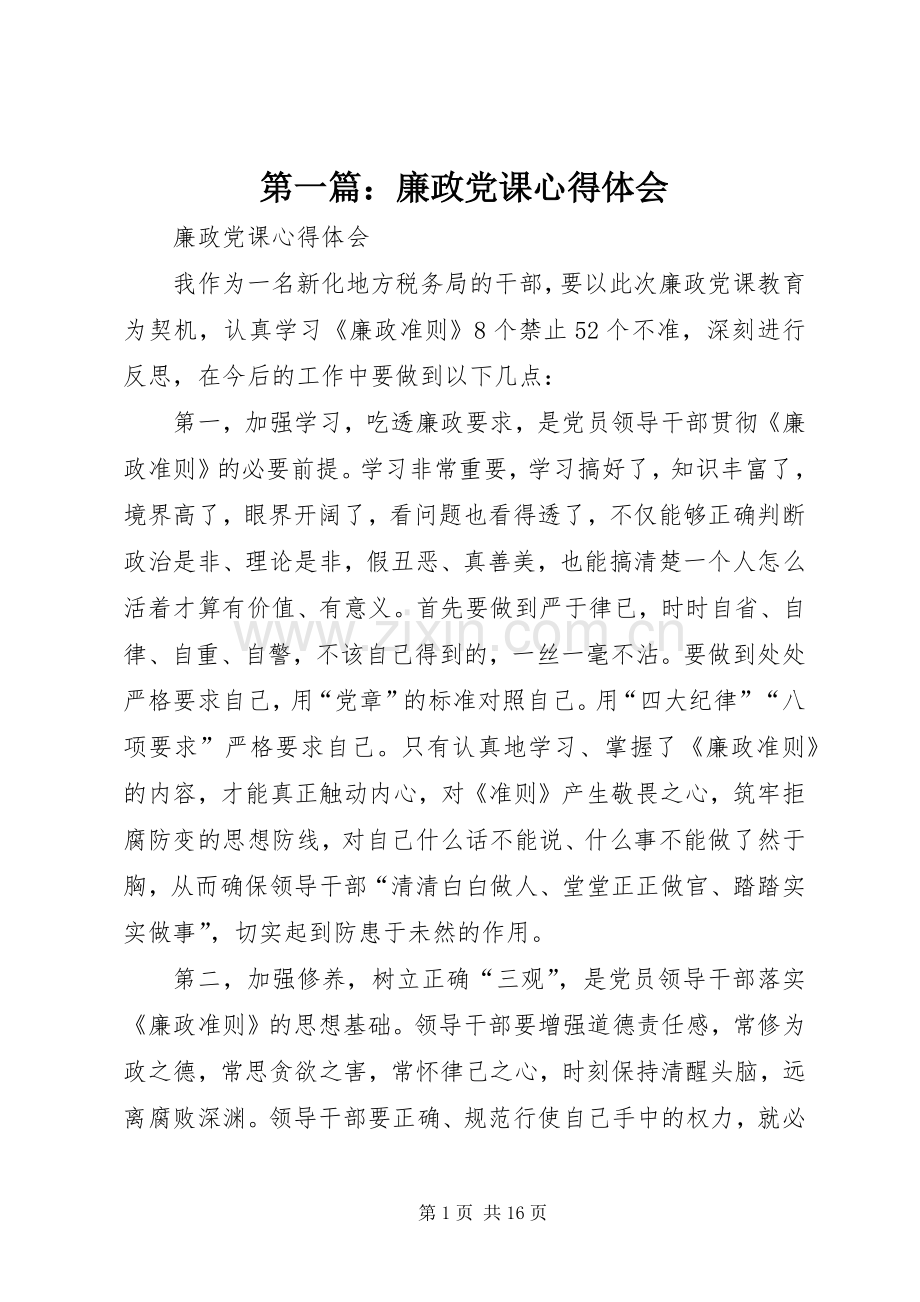 第一篇：廉政党课心得体会.docx_第1页