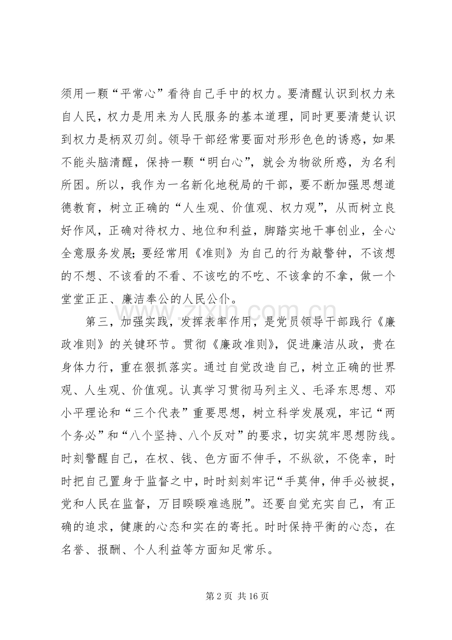 第一篇：廉政党课心得体会.docx_第2页