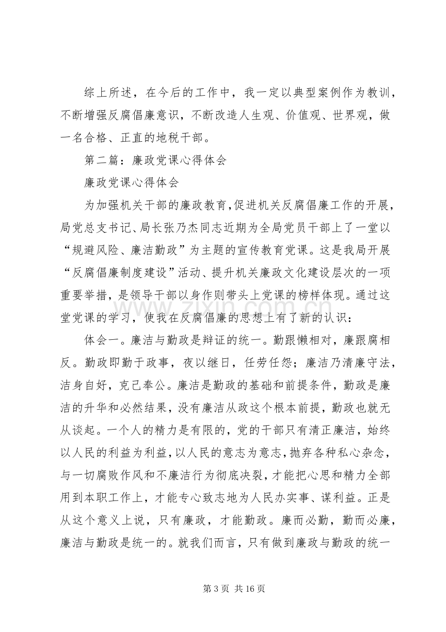 第一篇：廉政党课心得体会.docx_第3页