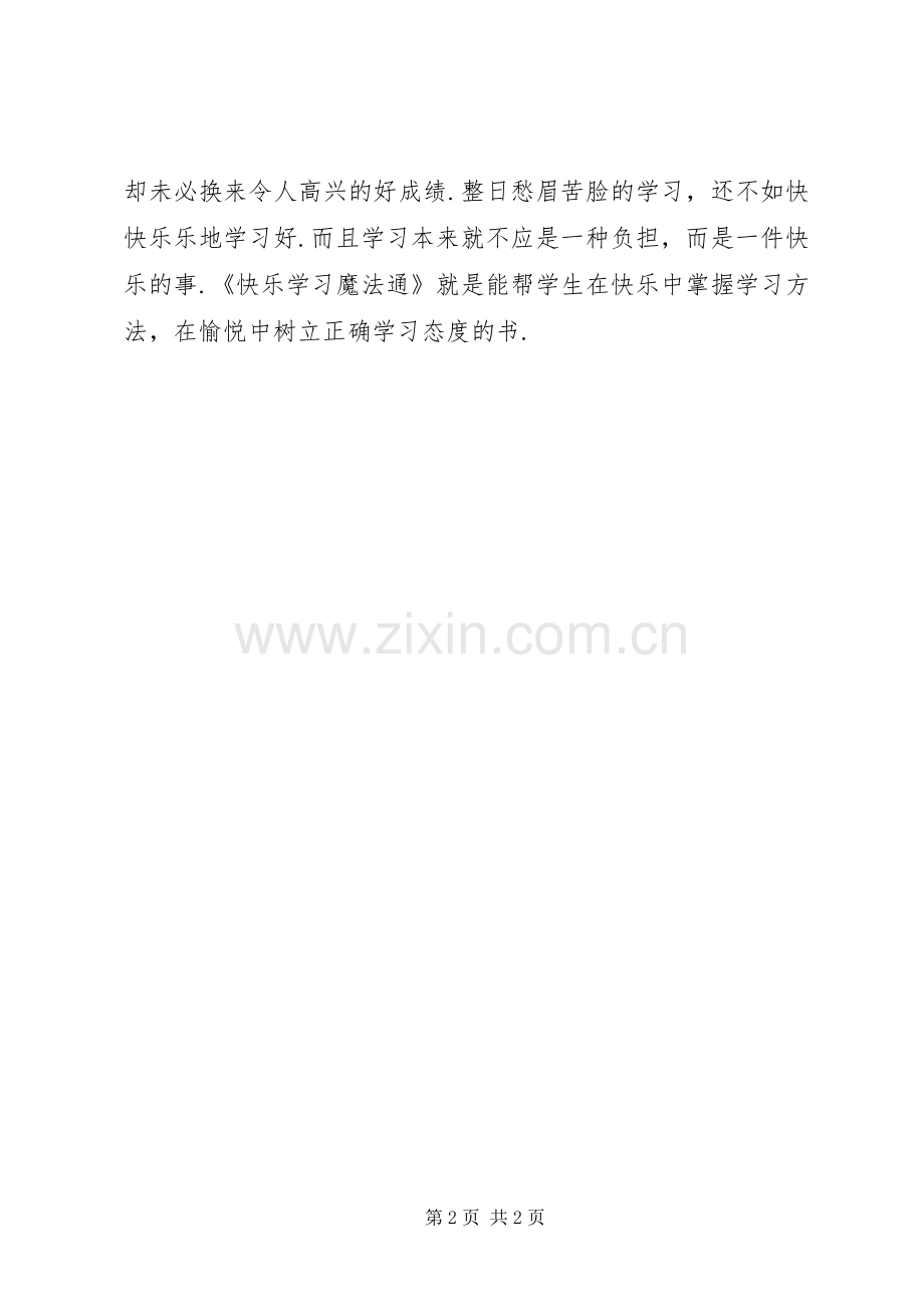 《快乐学习魔法通》学习有感.docx_第2页