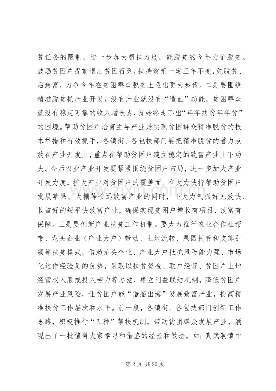 县长在全市精准扶贫精准脱贫工作推进会上的汇报发言.docx_第2页