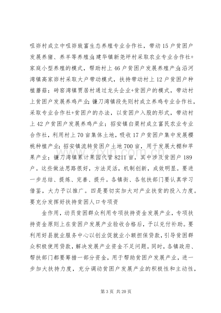 县长在全市精准扶贫精准脱贫工作推进会上的汇报发言.docx_第3页