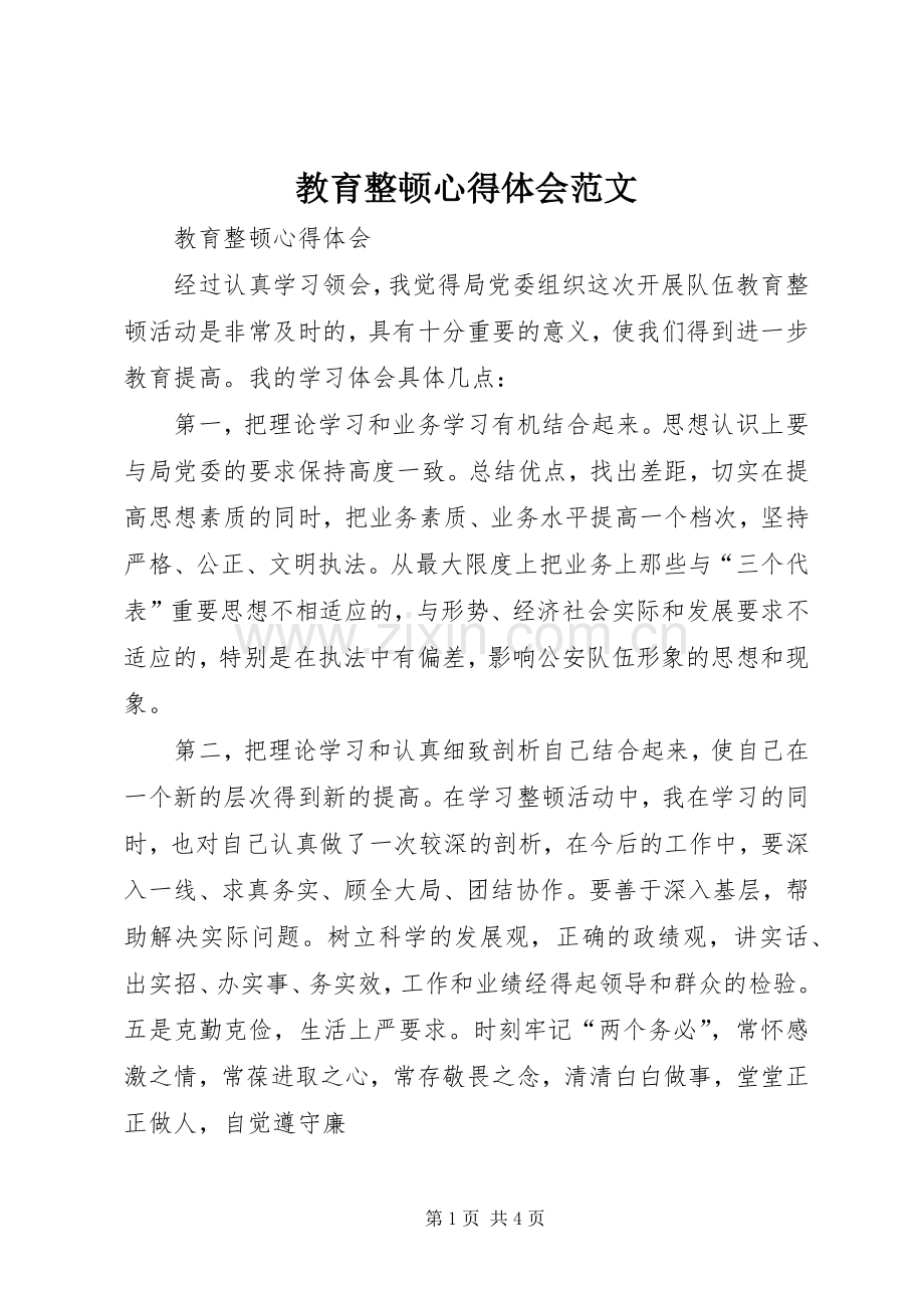 教育整顿心得体会范文.docx_第1页