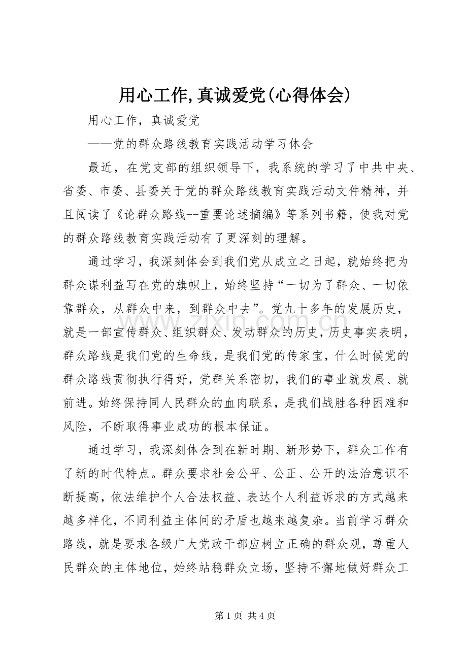 用心工作,真诚爱党(心得体会).docx_第1页