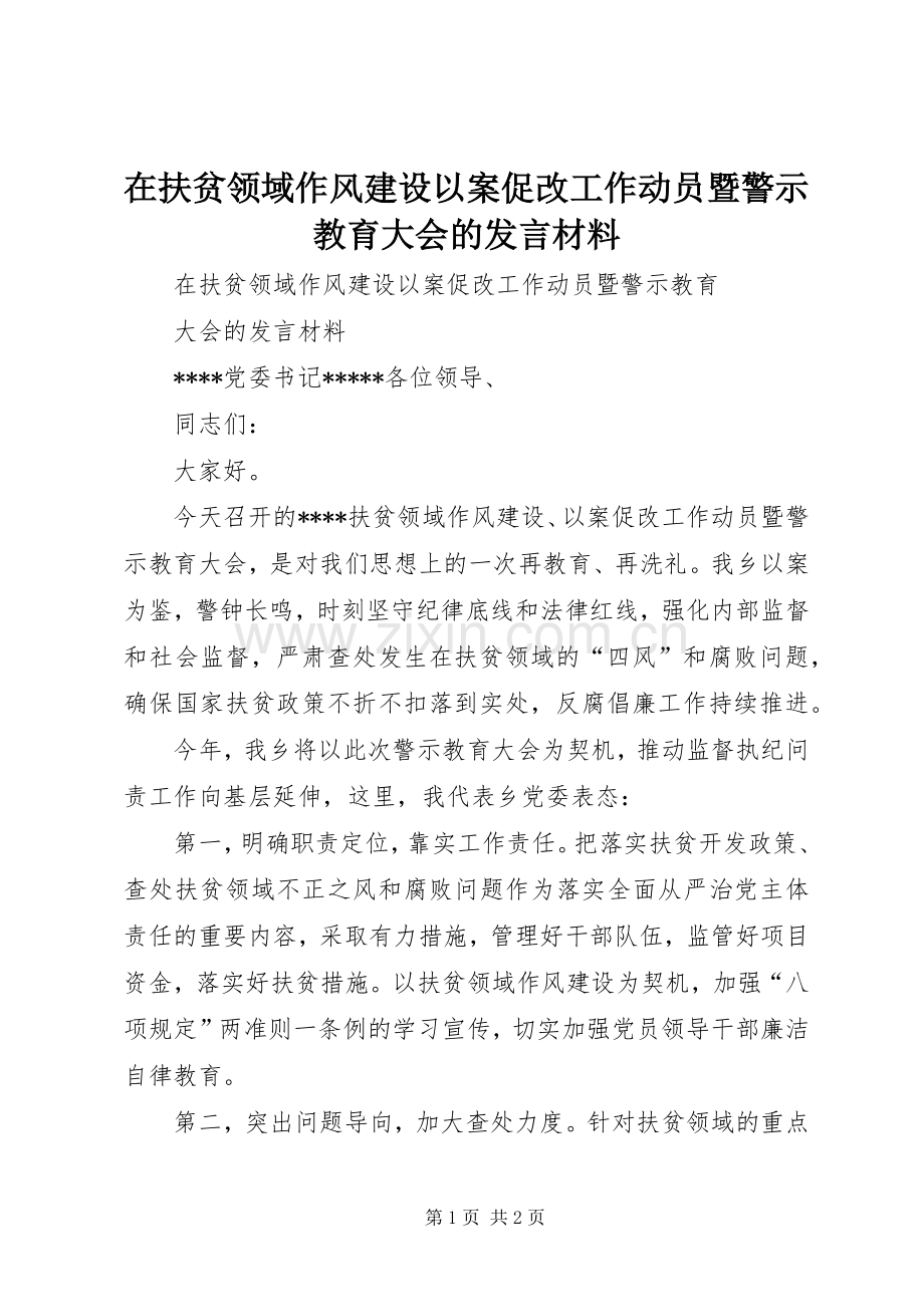 在扶贫领域作风建设以案促改工作动员暨警示教育大会的发言材料.docx_第1页