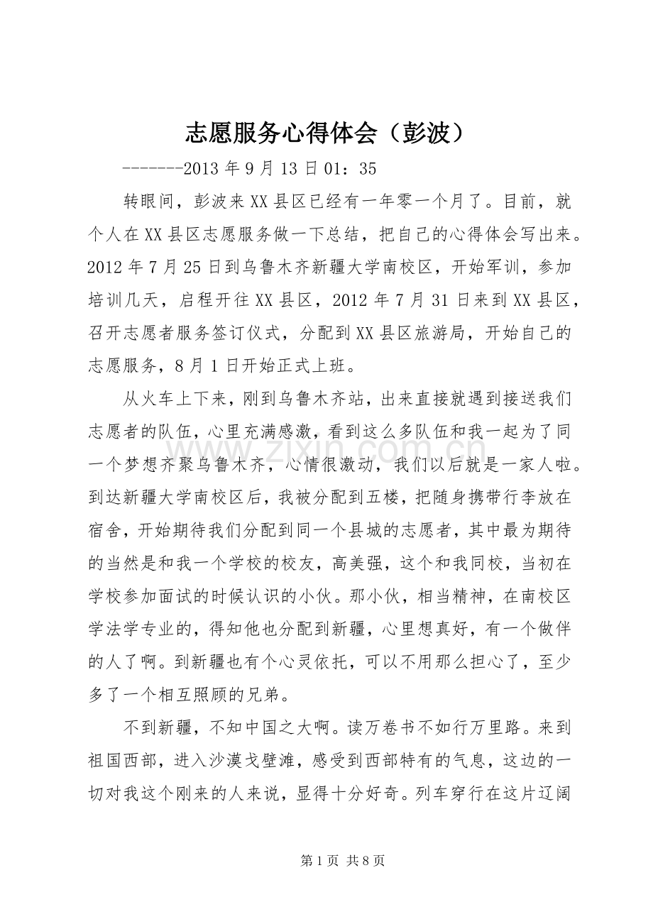 志愿服务心得体会（彭波）.docx_第1页