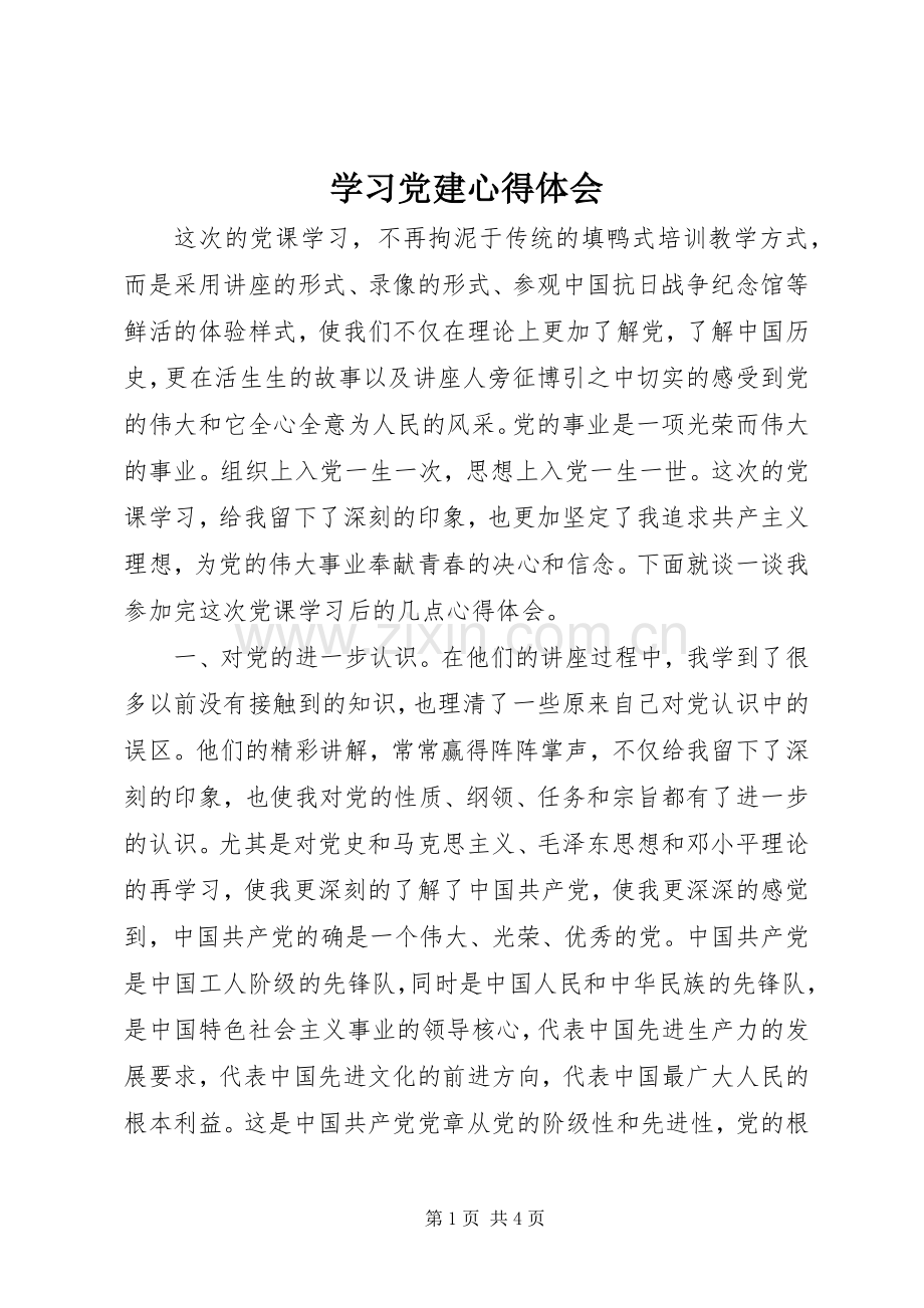 学习党建心得体会.docx_第1页