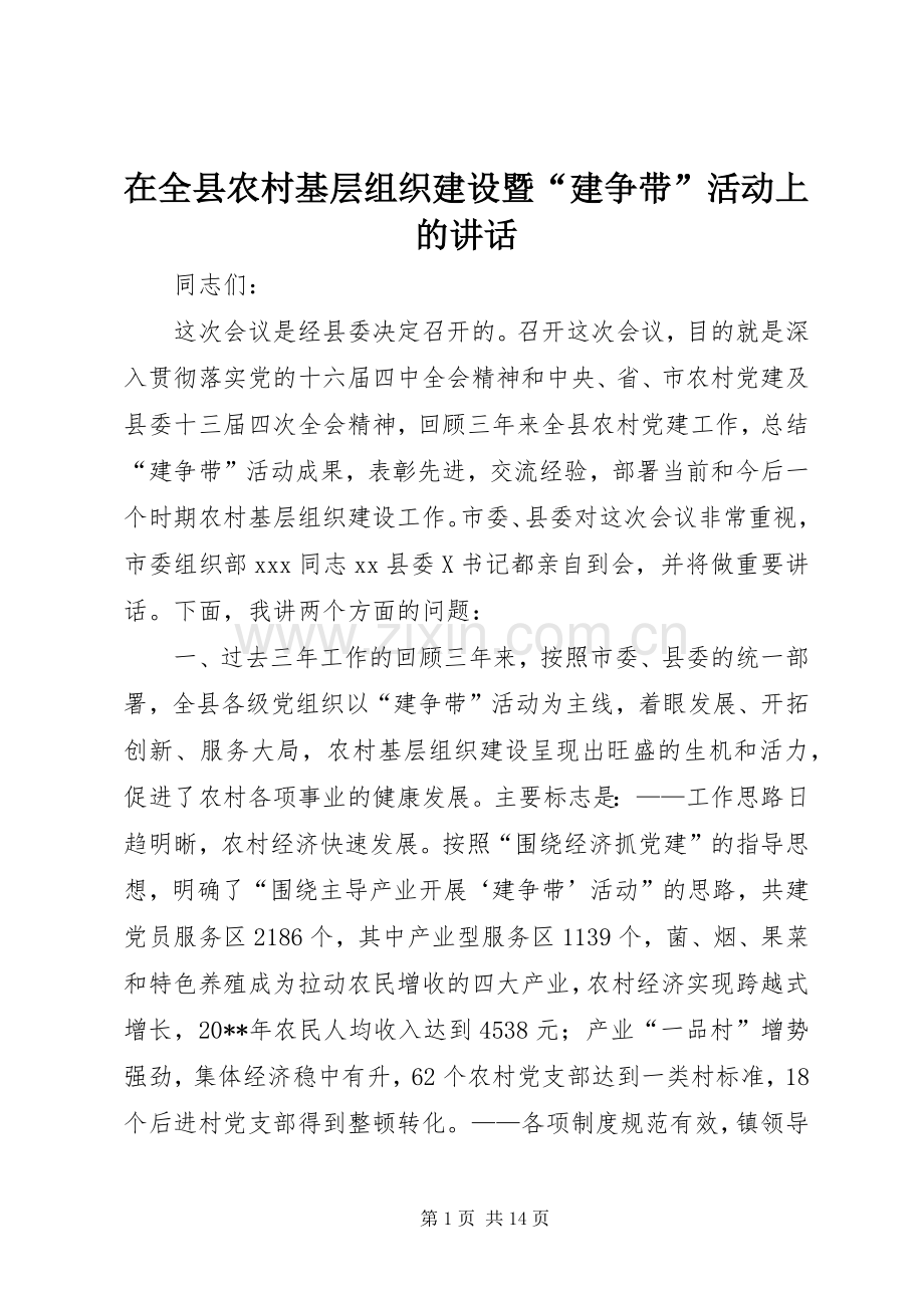 在全县农村基层组织建设暨“建争带”活动上的讲话.docx_第1页