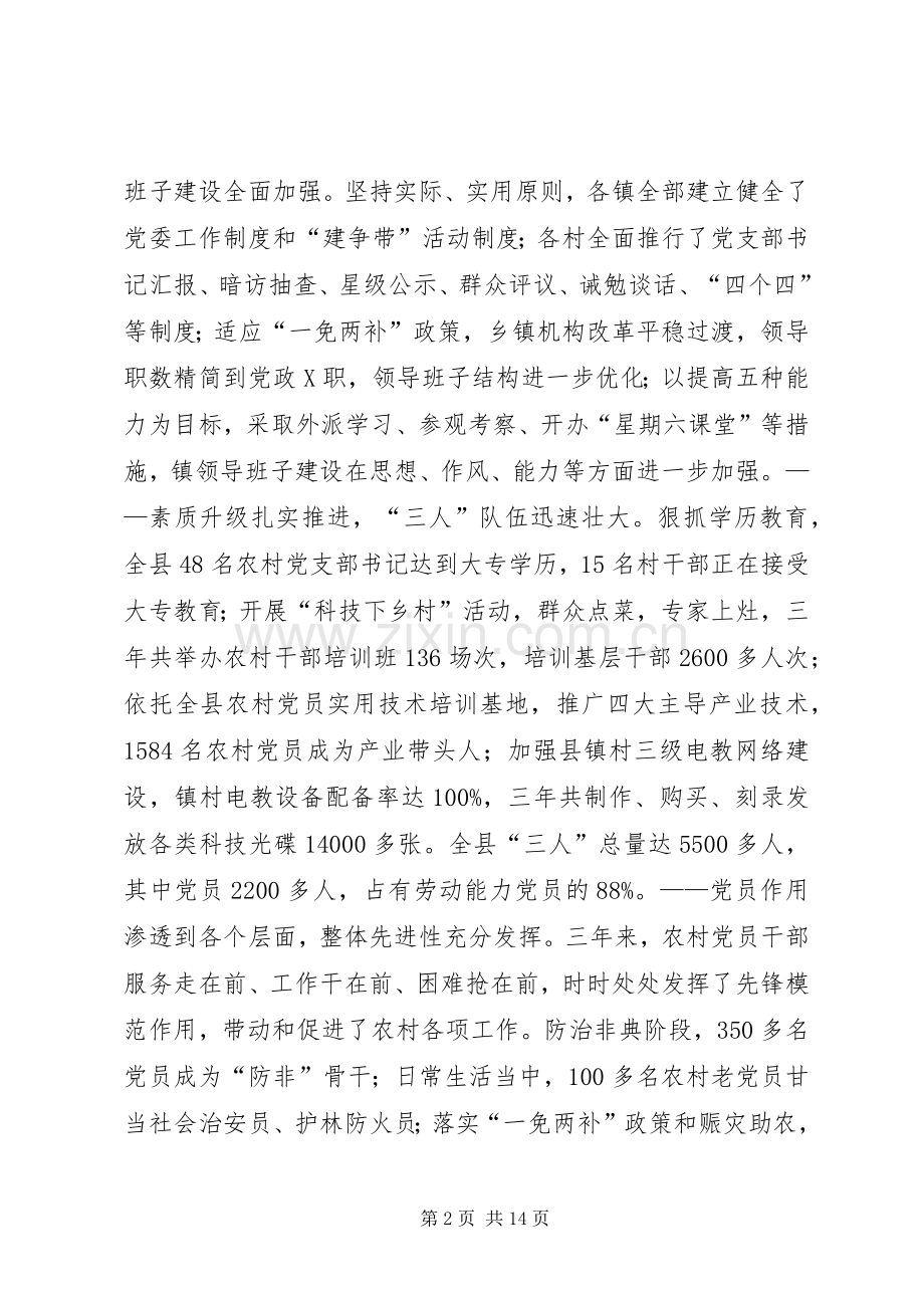 在全县农村基层组织建设暨“建争带”活动上的讲话.docx_第2页