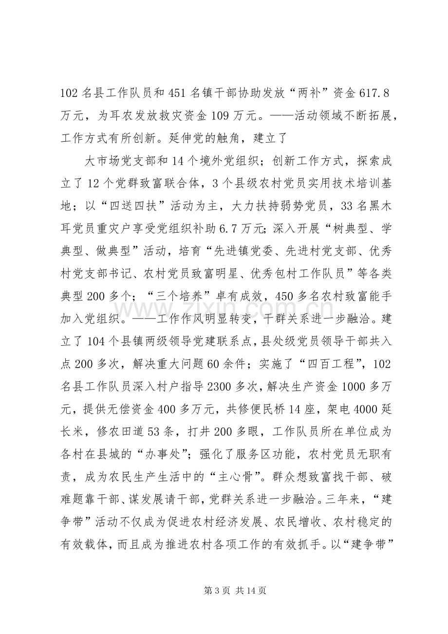 在全县农村基层组织建设暨“建争带”活动上的讲话.docx_第3页