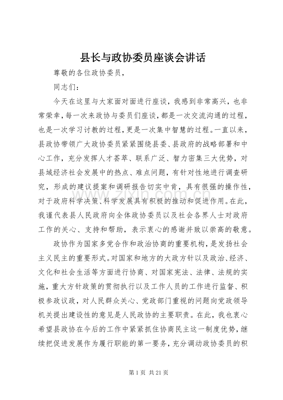 县长与政协委员座谈会讲话.docx_第1页