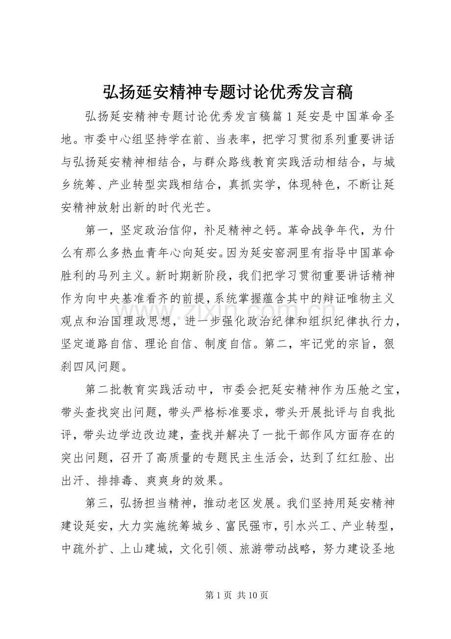 弘扬延安精神专题讨论优秀发言稿.docx_第1页