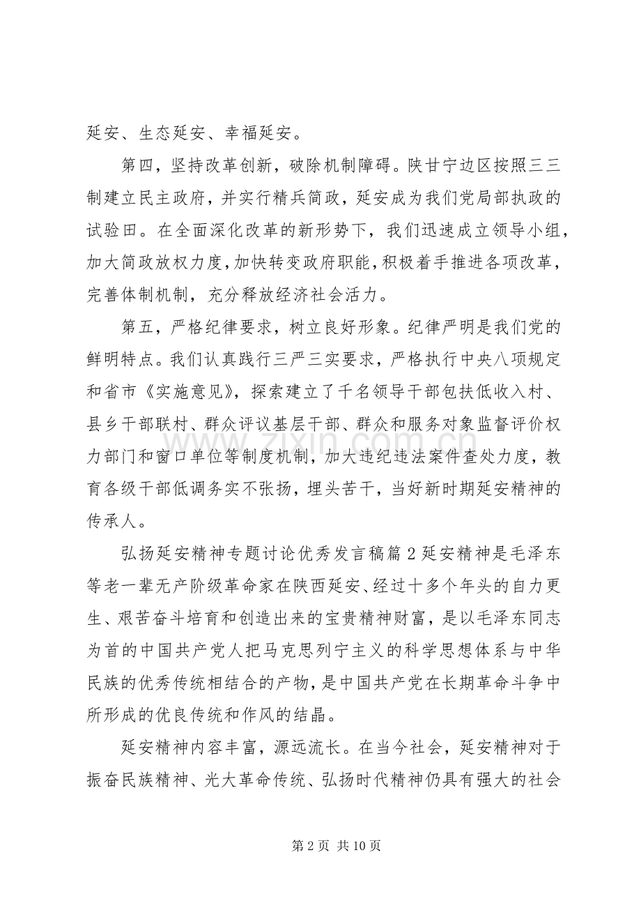 弘扬延安精神专题讨论优秀发言稿.docx_第2页