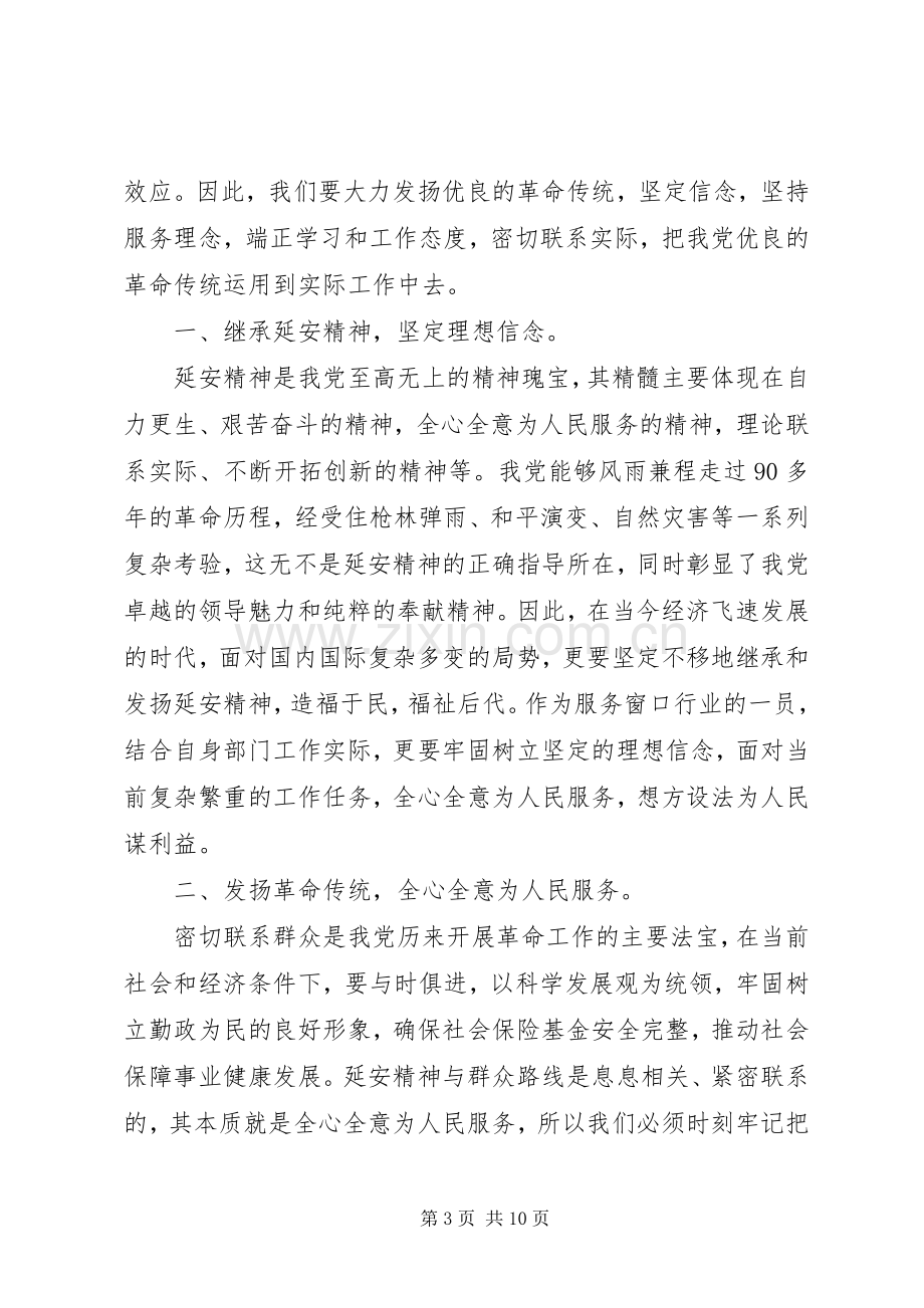 弘扬延安精神专题讨论优秀发言稿.docx_第3页