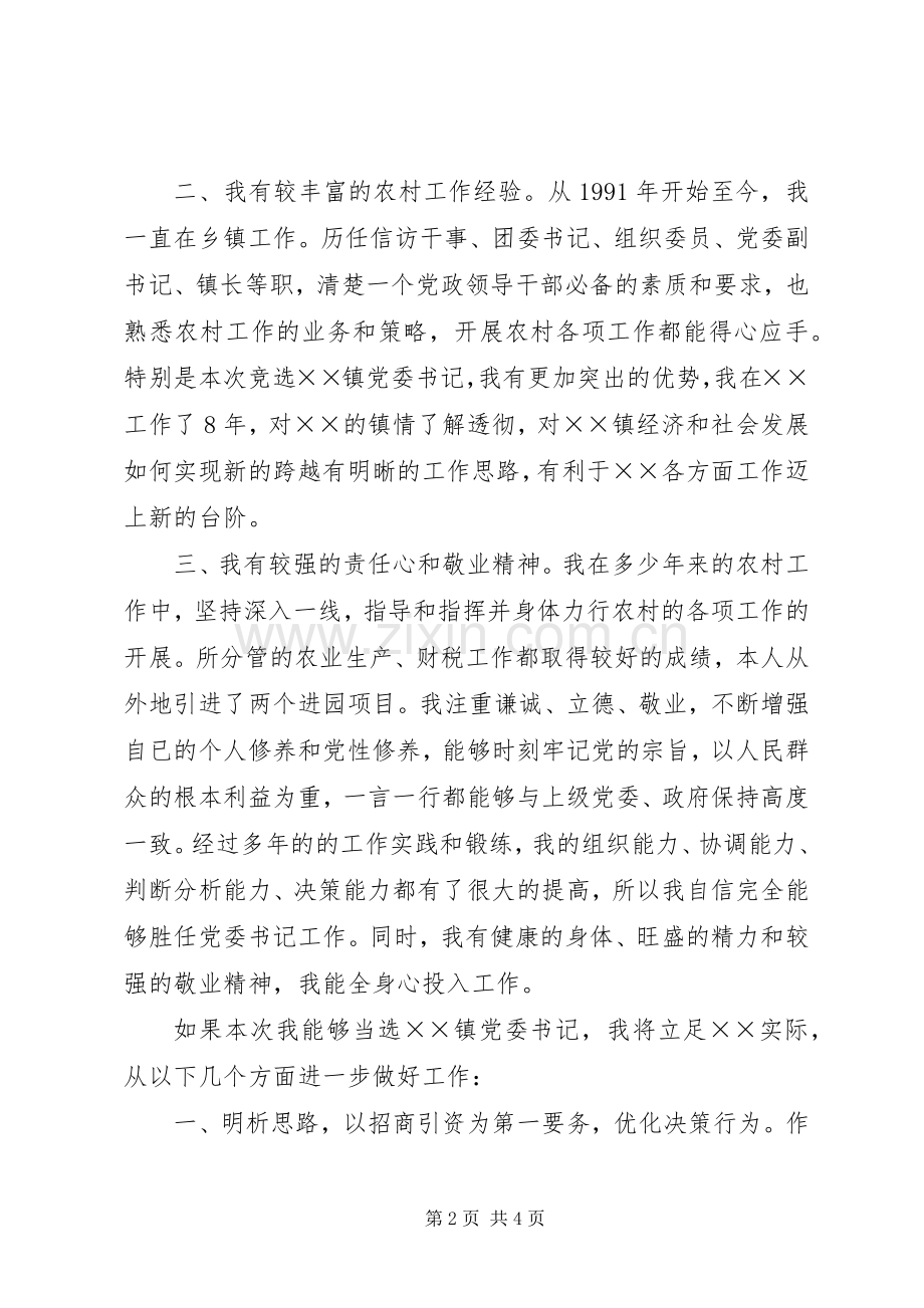 镇党委书记的竞选演说.docx_第2页