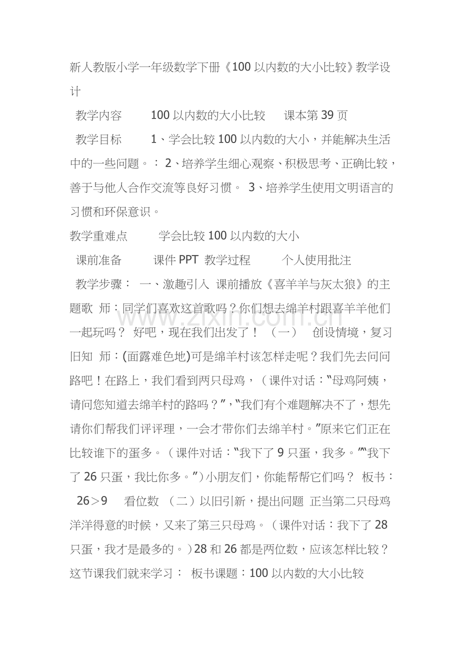 小学数学人教2011课标版一年级100以内数的比大小.doc_第1页