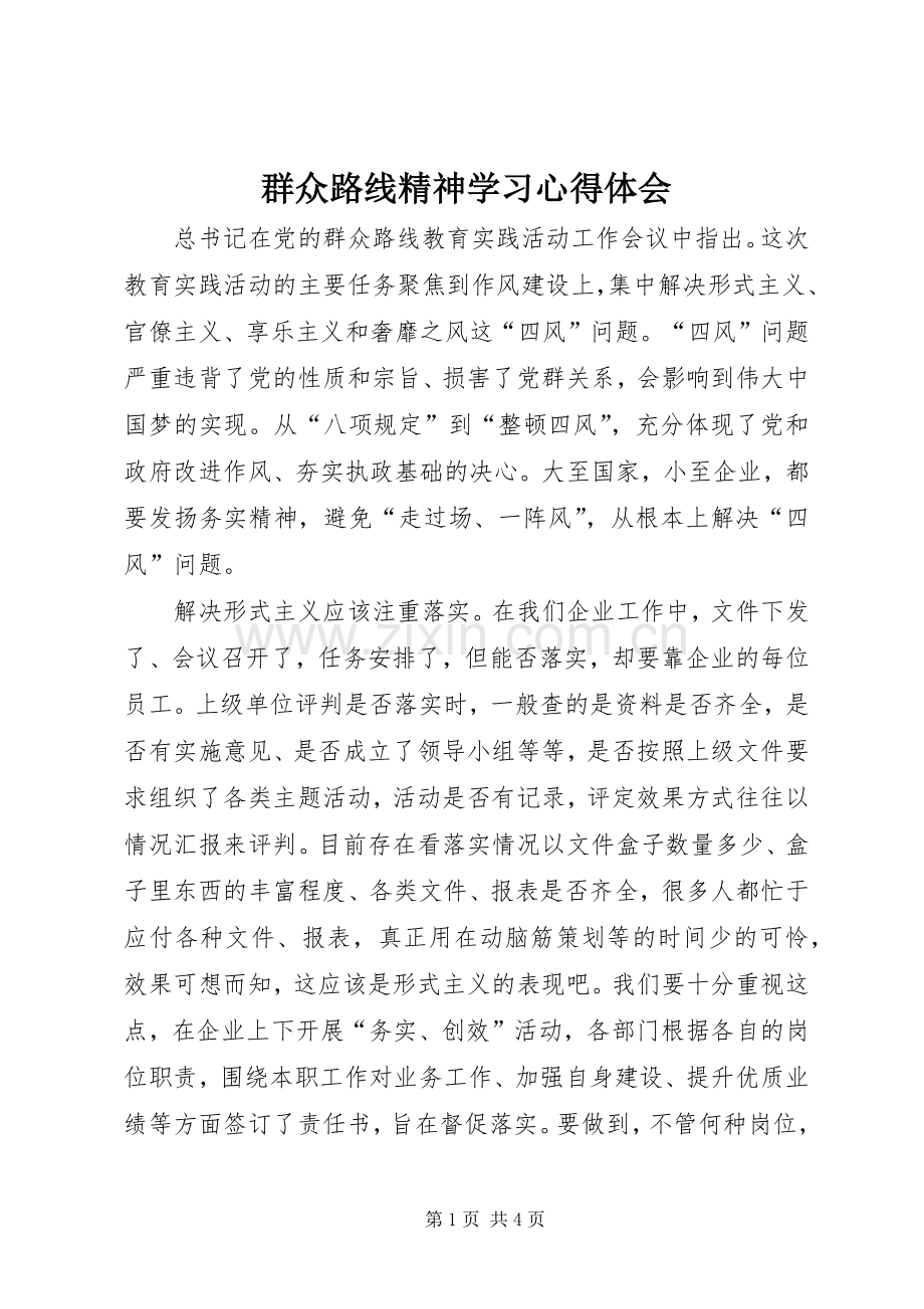 群众路线精神学习心得体会.docx_第1页