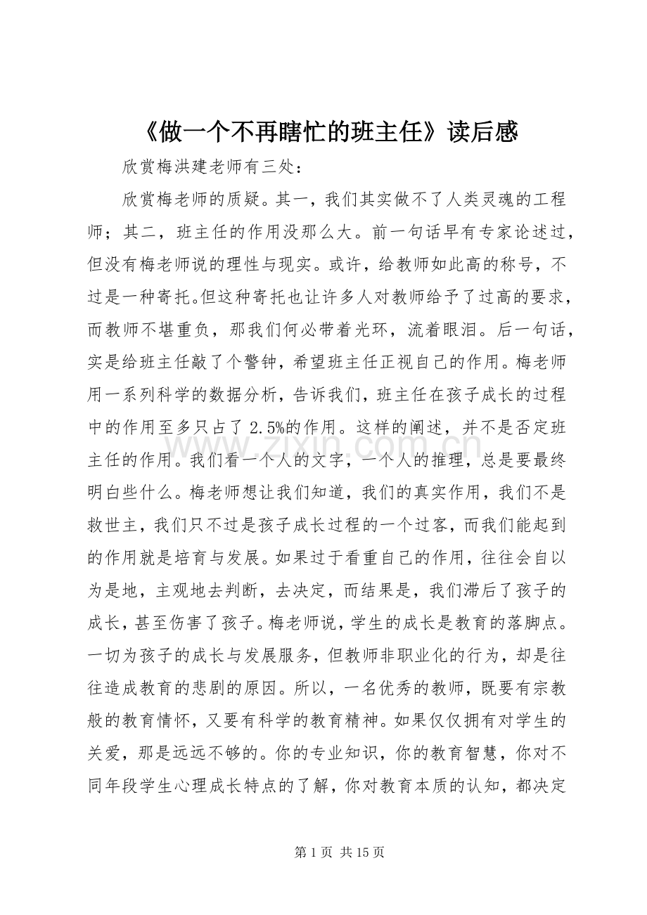 《做一个不再瞎忙的班主任》读后感.docx_第1页