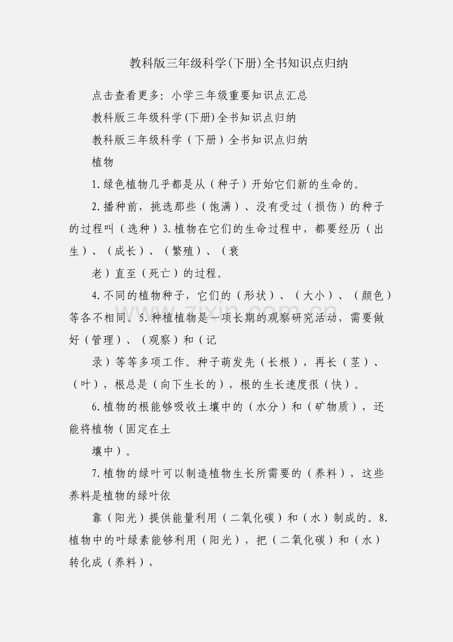 教科版三年级科学(下册)全书知识点归纳.docx_第1页