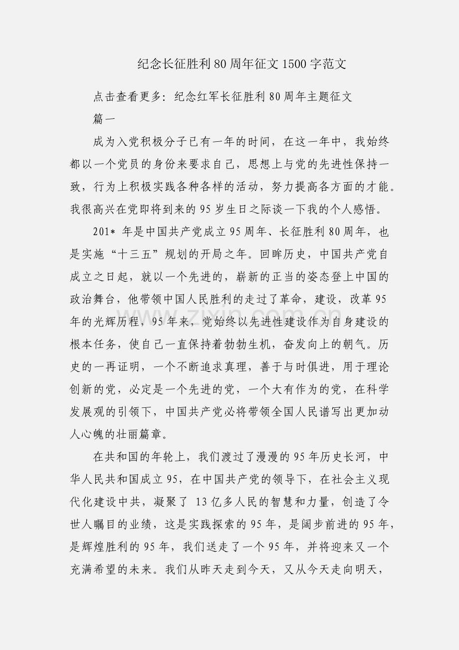 纪念长征胜利80周年征文1500字范文.docx_第1页