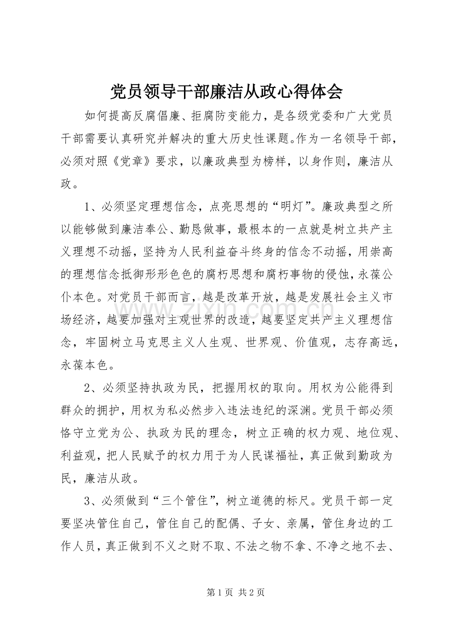 党员领导干部廉洁从政心得体会.docx_第1页