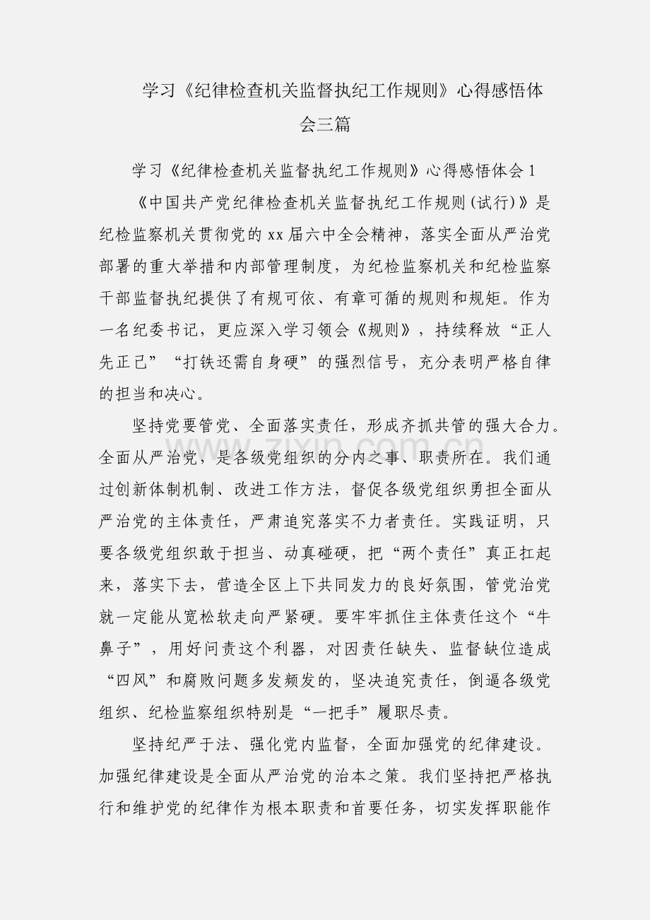 学习《纪律检查机关监督执纪工作规则》心得感悟体会三篇.docx_第1页