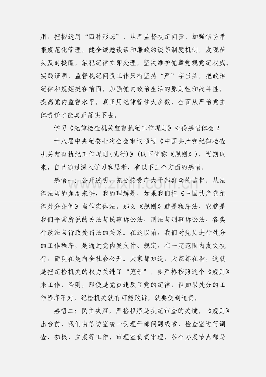 学习《纪律检查机关监督执纪工作规则》心得感悟体会三篇.docx_第2页