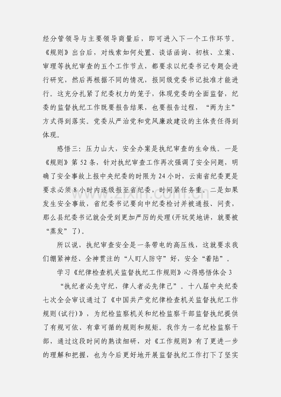 学习《纪律检查机关监督执纪工作规则》心得感悟体会三篇.docx_第3页