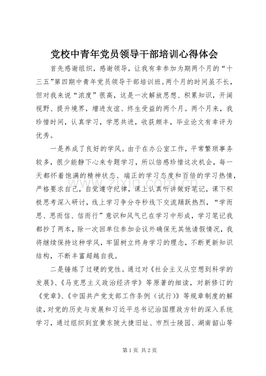 党校中青年党员领导干部培训心得体会.docx_第1页