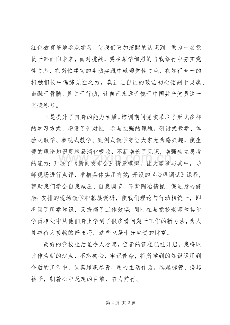 党校中青年党员领导干部培训心得体会.docx_第2页