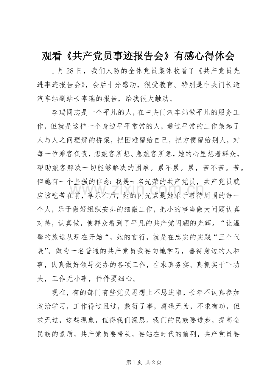 观看《共产党员事迹报告会》有感心得体会.docx_第1页