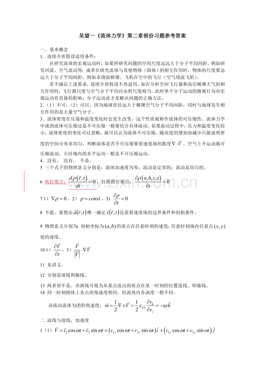 吴望一《流体力学》第二章部份习题参考答案.doc_第1页