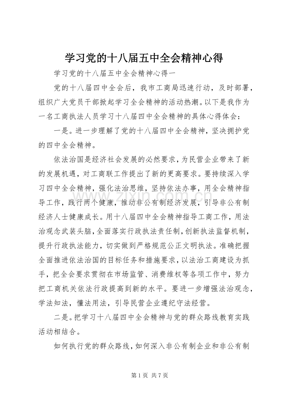 学习党的十八届五中全会精神心得.docx_第1页