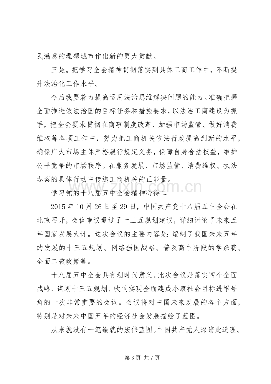 学习党的十八届五中全会精神心得.docx_第3页