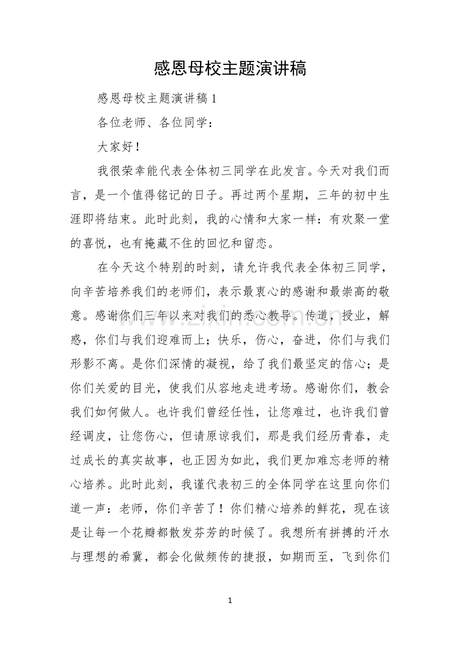 感恩母校主题演讲稿.docx_第1页