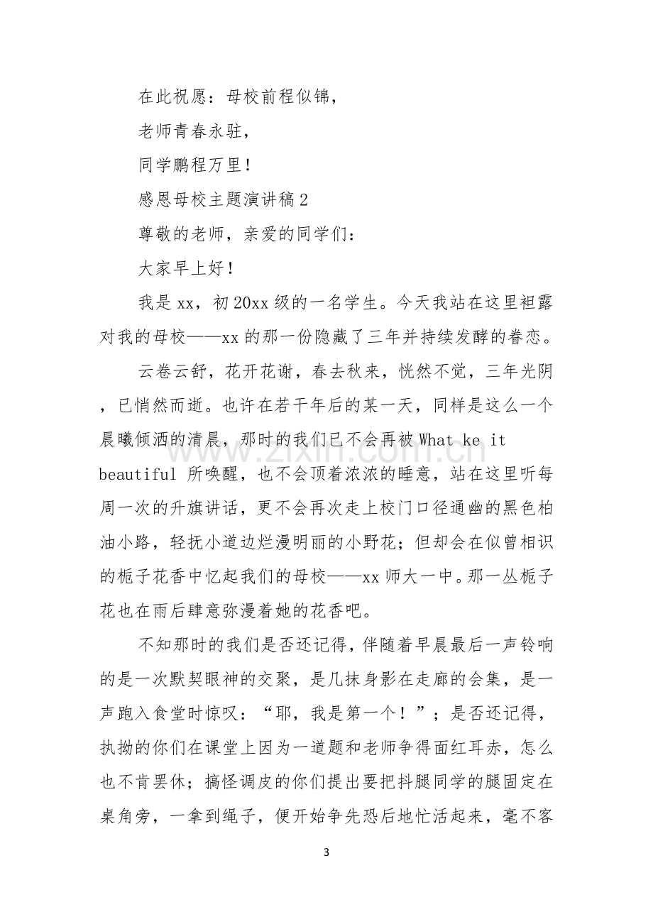 感恩母校主题演讲稿.docx_第3页