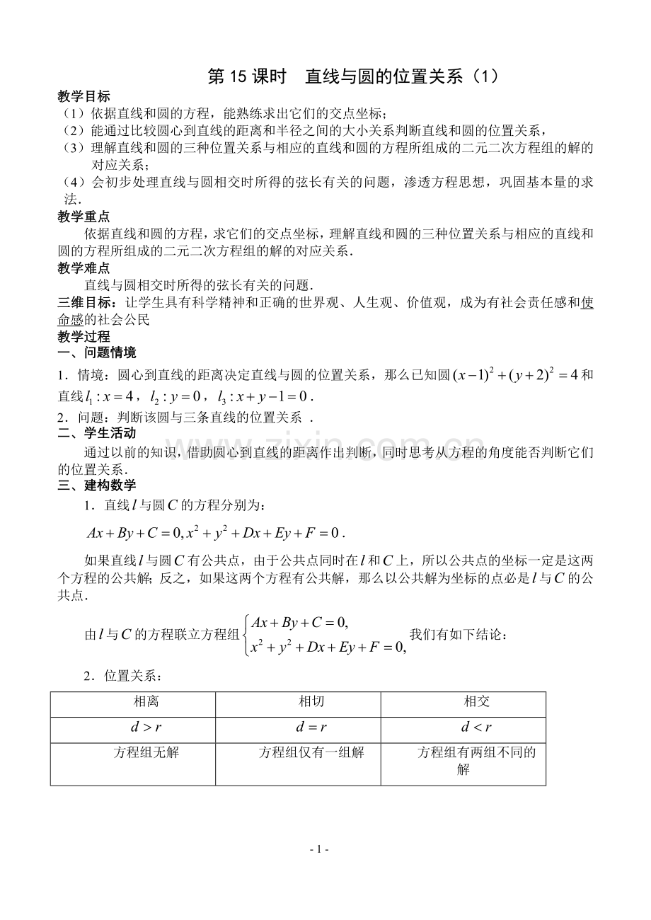 直线与圆的位置关系(1).doc_第1页