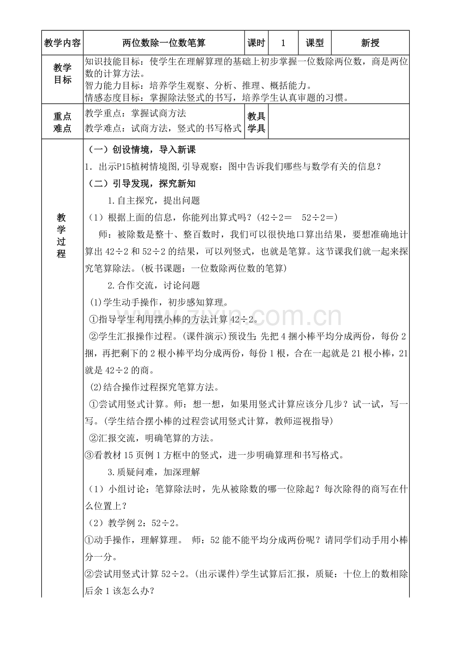 人教2011版小学数学三年级两位数除以一位数笔算.doc_第1页