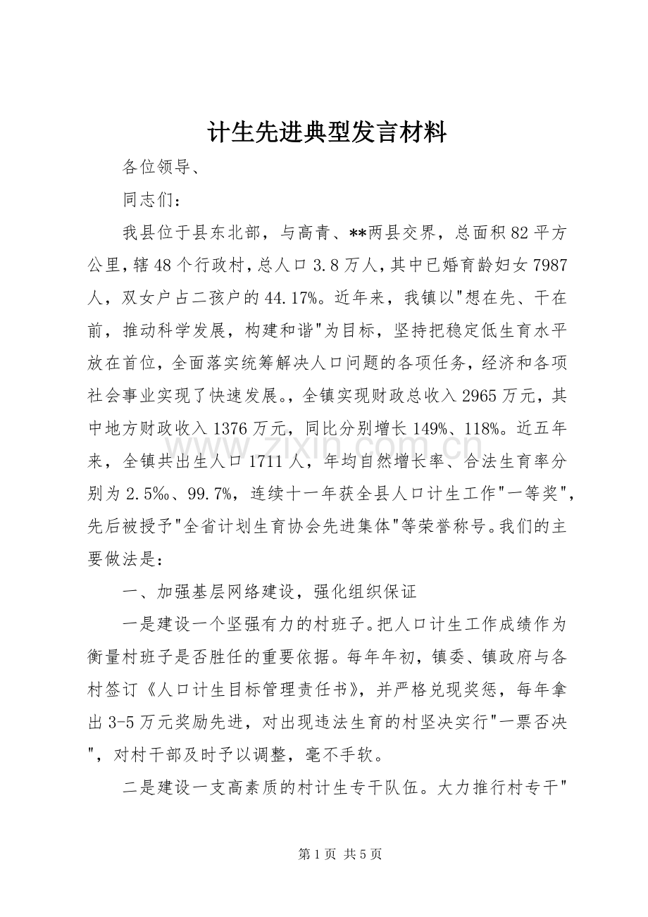 计生先进典型发言材料.docx_第1页