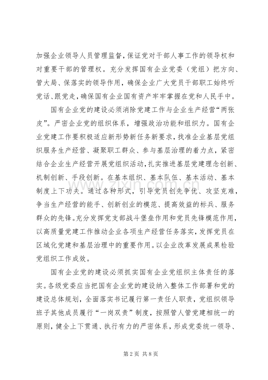 学习《国有企业基层组织工作条例》感悟5篇.docx_第2页