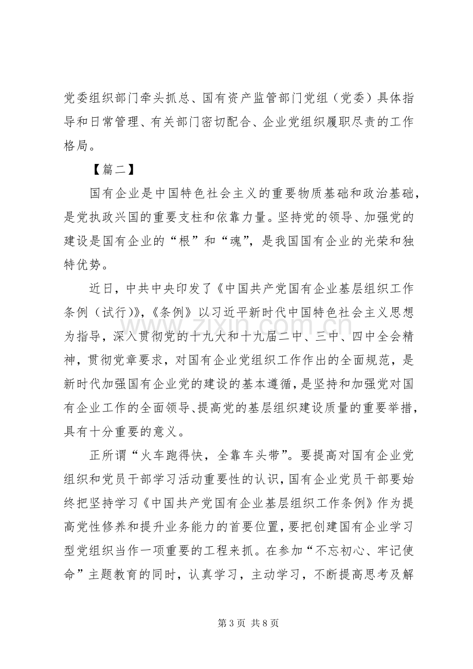 学习《国有企业基层组织工作条例》感悟5篇.docx_第3页