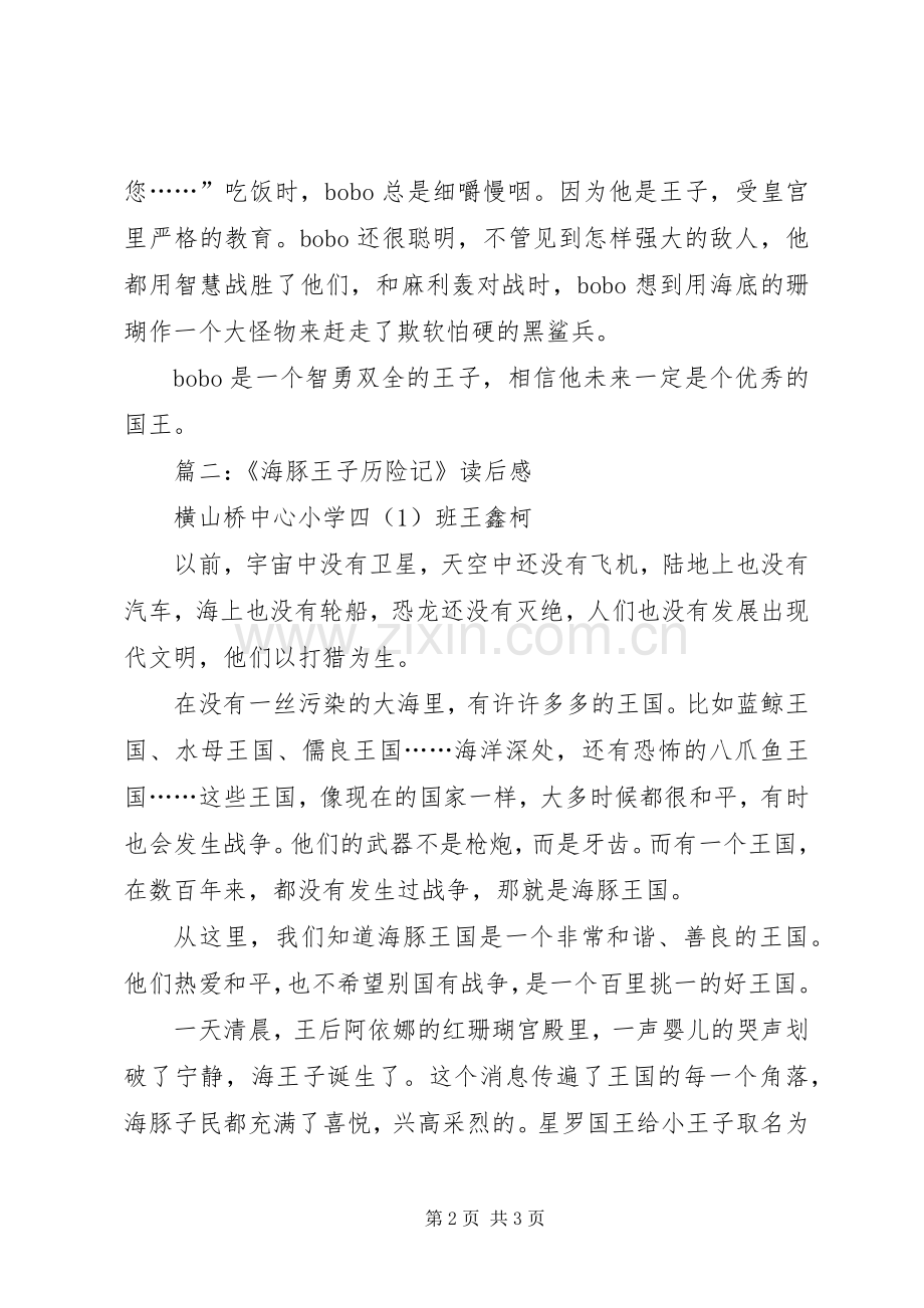 《海豚王子历险记》读后感.docx_第2页