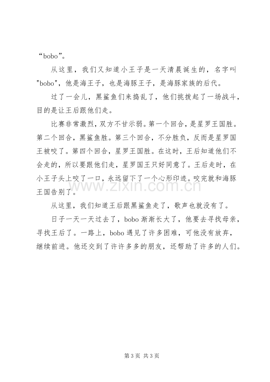 《海豚王子历险记》读后感.docx_第3页