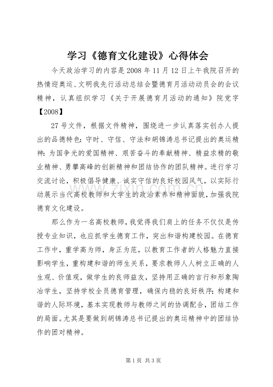 学习《德育文化建设》心得体会.docx_第1页