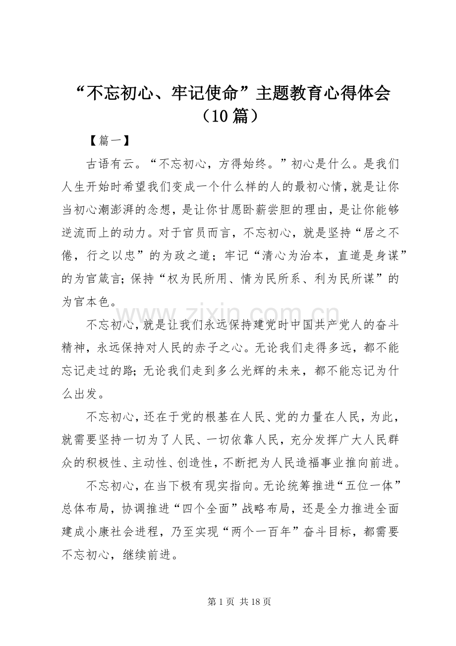 “不忘初心、牢记使命”主题教育心得体会（10篇）.docx_第1页