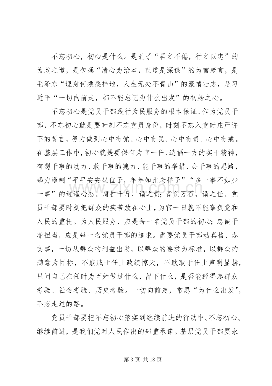 “不忘初心、牢记使命”主题教育心得体会（10篇）.docx_第3页