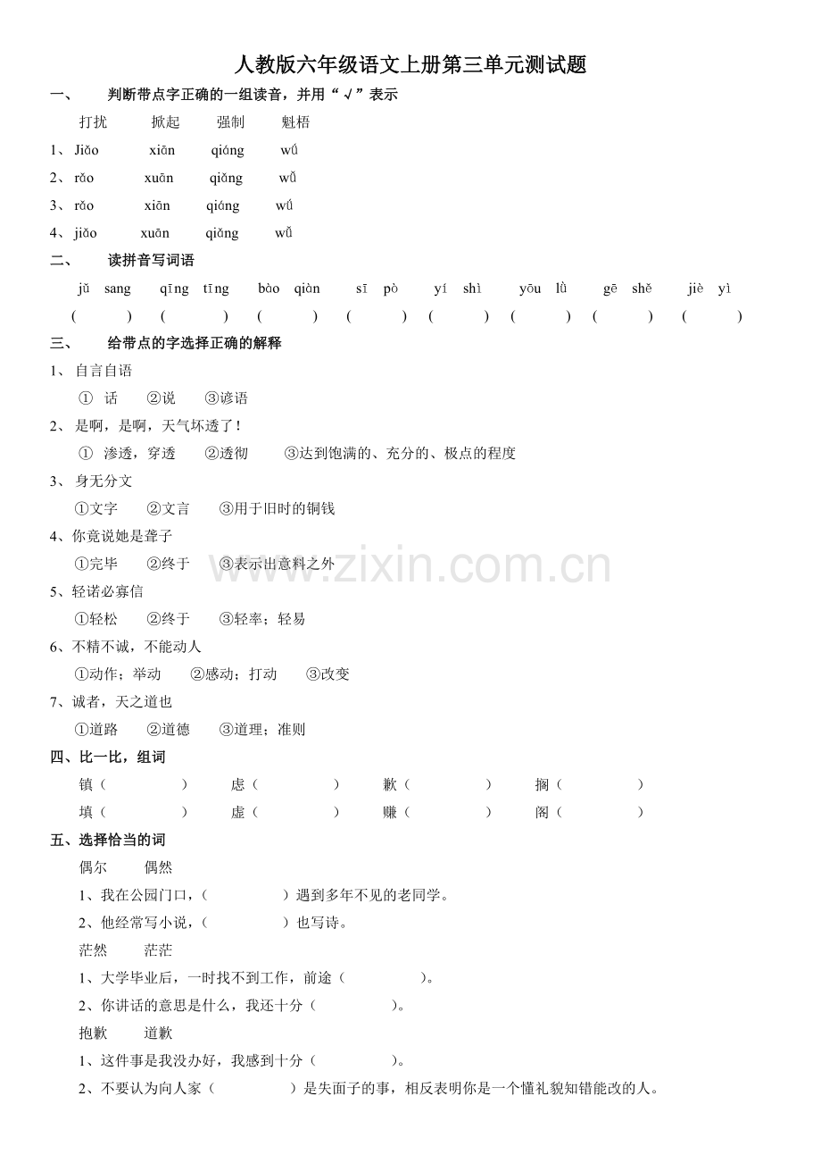 人教版六年级语文上册第三单元测试题.doc_第1页