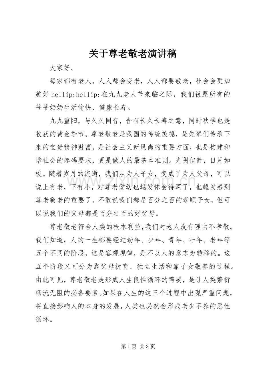 关于尊老敬老演讲稿.docx_第1页